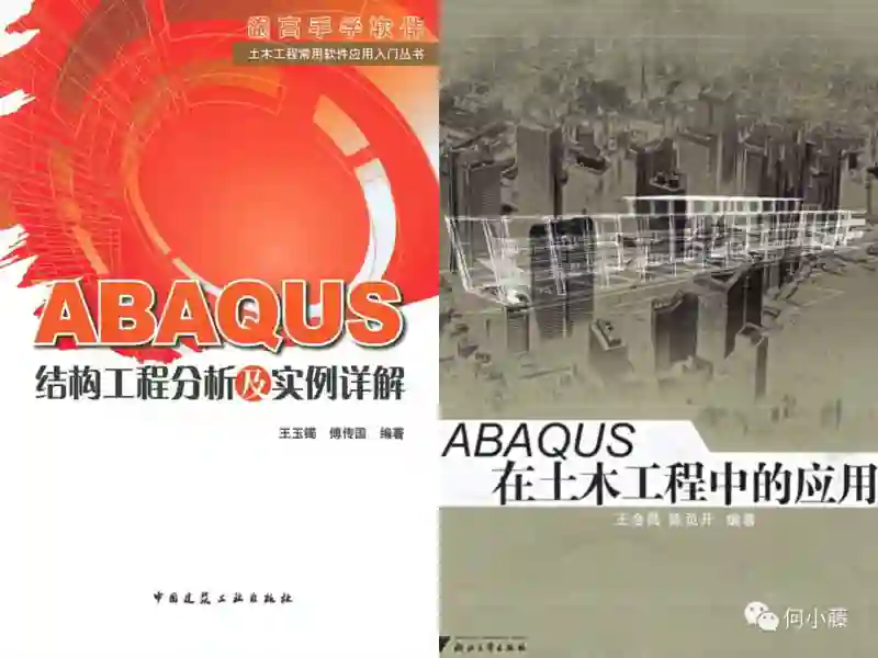 与结构工程专业相关的ABAQUS书籍